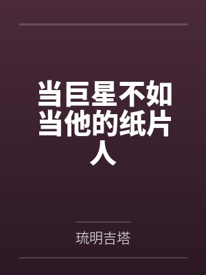 当巨星不如当他的纸片人