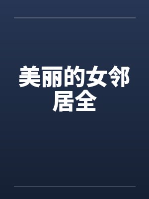 美丽的女邻居全集观看