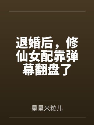 退婚后，修仙女配靠弹幕翻盘了