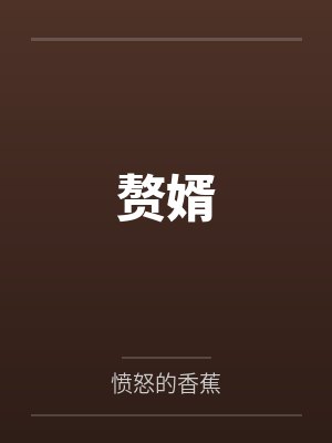 赘婿
