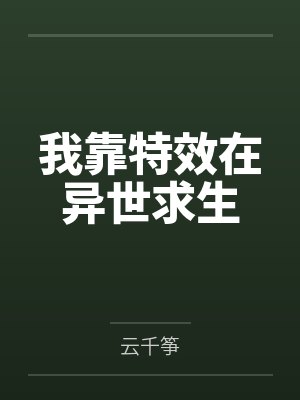我靠特效在异世求生