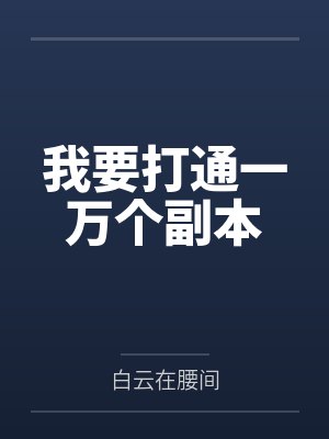 我要打通一万个副本
