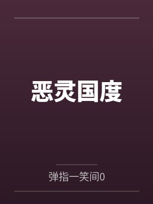 恶灵国度