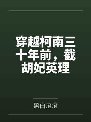 穿越柯南三十年前,截胡妃英理
