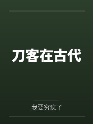 刀客在古代笔趣阁无弹窗