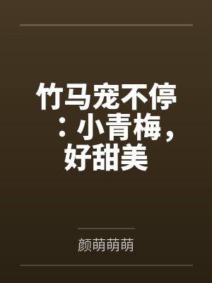顾执寒洛萌萌