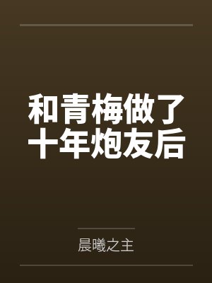 和青梅做了十年炮友后