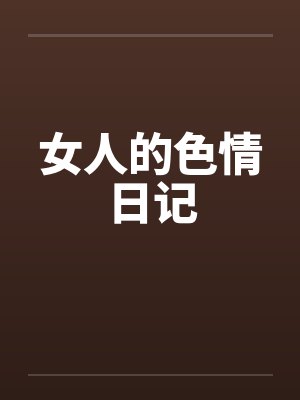 女人的色情日记