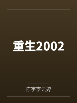 重生2002