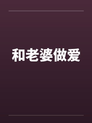 和老婆做爱