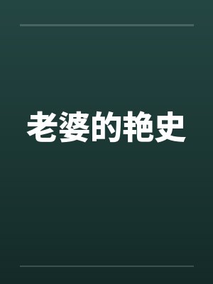 老婆的艳史