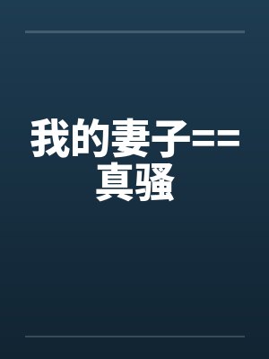 我的妻子==真骚