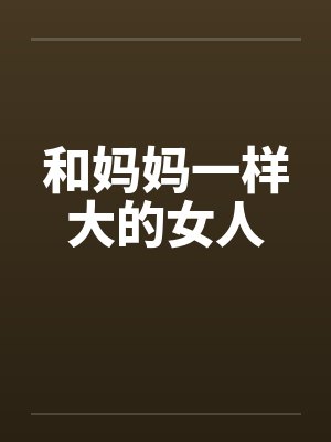 跟妈妈一样大的长辈怎么称呼