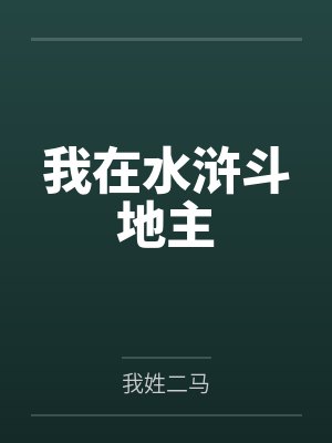 我在水浒斗地主by我姓二马