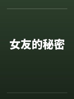 女友的秘密