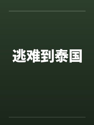 逃难到泰国