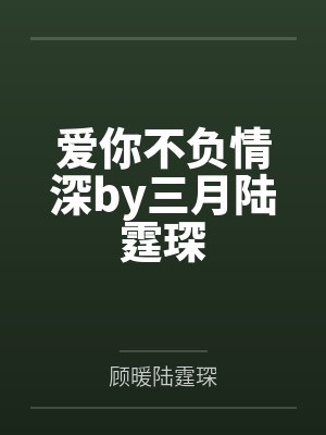 爱你不负情深by三月陆霆琛