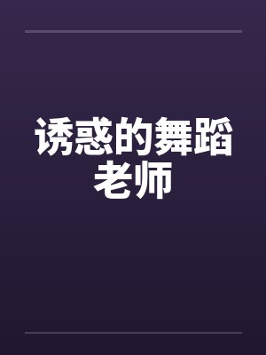 诱惑的舞蹈老师