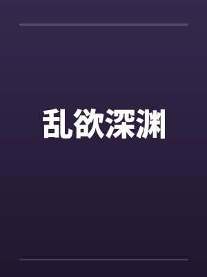 乱欲深渊