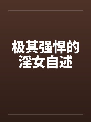 极其强悍的淫女自述