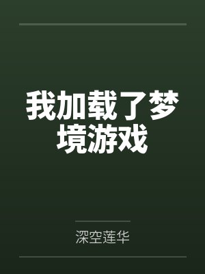 我加载了梦境游戏