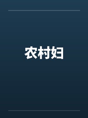 农村妇