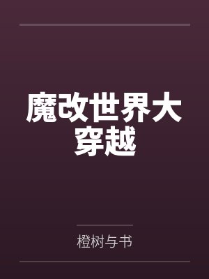 魔改世界大穿越笔趣阁无弹窗