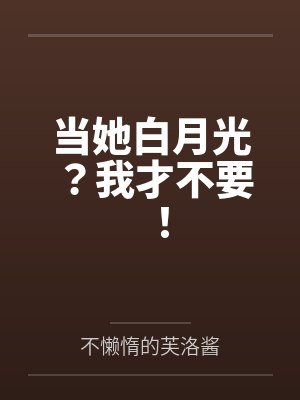 当她白月光?我才不要!