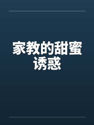 家教的秘密小说免费阅读