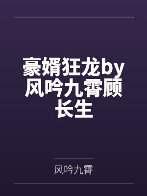 豪婿狂龙by风吟九霄顾长生