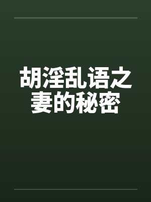 胡淫乱语之妻的秘密