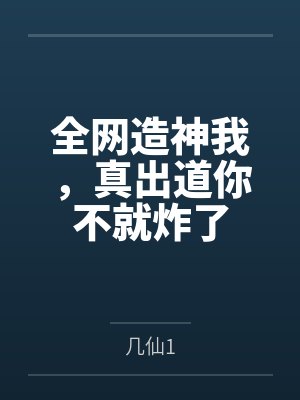 全网造神我,真出道你不就炸了