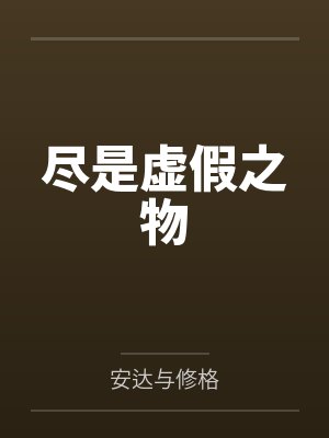 尽是虚假之物