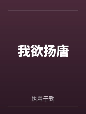 李密王伯当