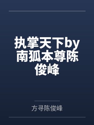 执掌天下by南狐本尊陈俊峰