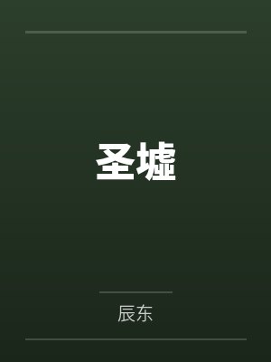圣墟