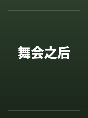 舞会之后