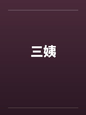 三姨