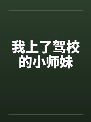 我上了驾校的小师妹