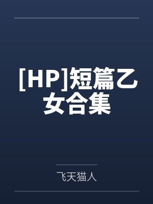 乙女短篇小说合集
