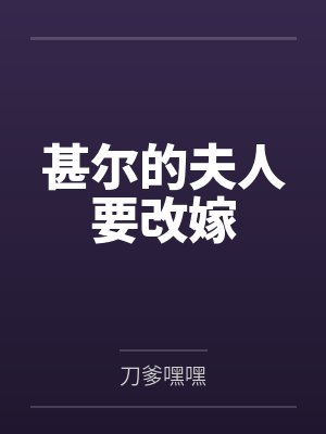 甚尔的夫人要改嫁by刀爹嘿嘿