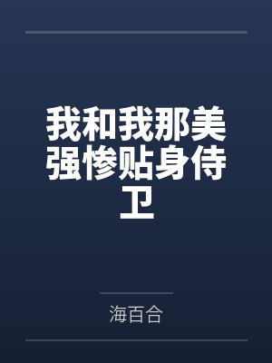 白知饮李庭霄我和我那美强惨贴身侍卫