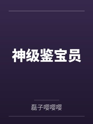 神级鉴宝员