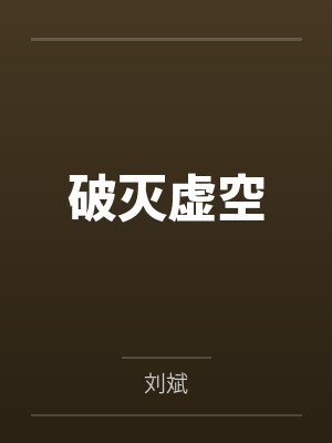 破灭虚空by刘斌