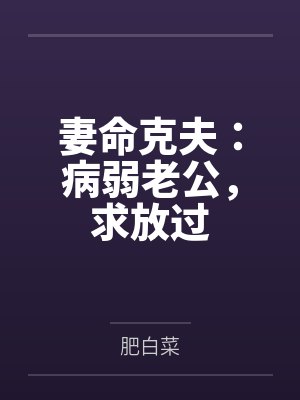 妻命克夫：病弱老公，求放过by肥白菜