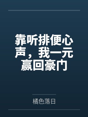 靠听排便心声,我一元赢回豪门