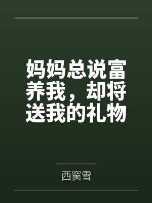 妈妈总说富养我,却将送我的礼物无理由退货