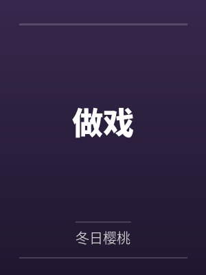 做戏