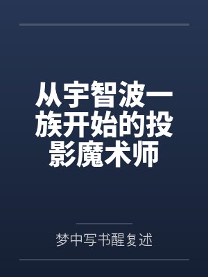 从宇智波一族开始的投影魔术师