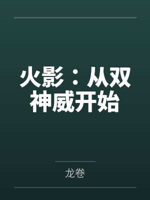 火影:从双神威开始